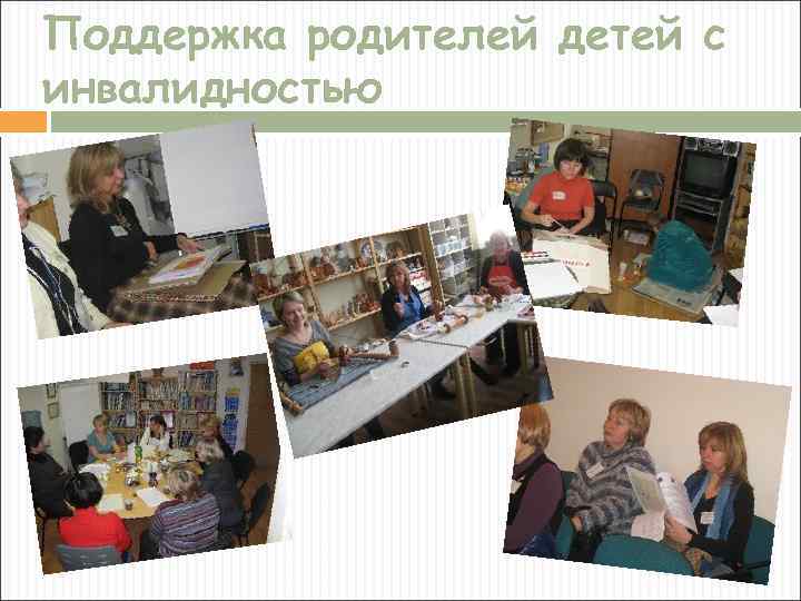 Поддержка родителей детей с инвалидностью 