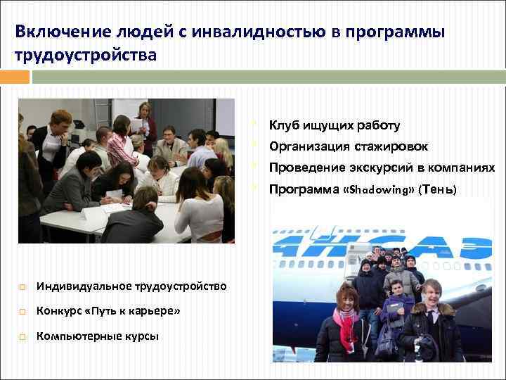 Включение людей с инвалидностью в программы трудоустройства § § Индивидуальное трудоустройство Конкурс «Путь к