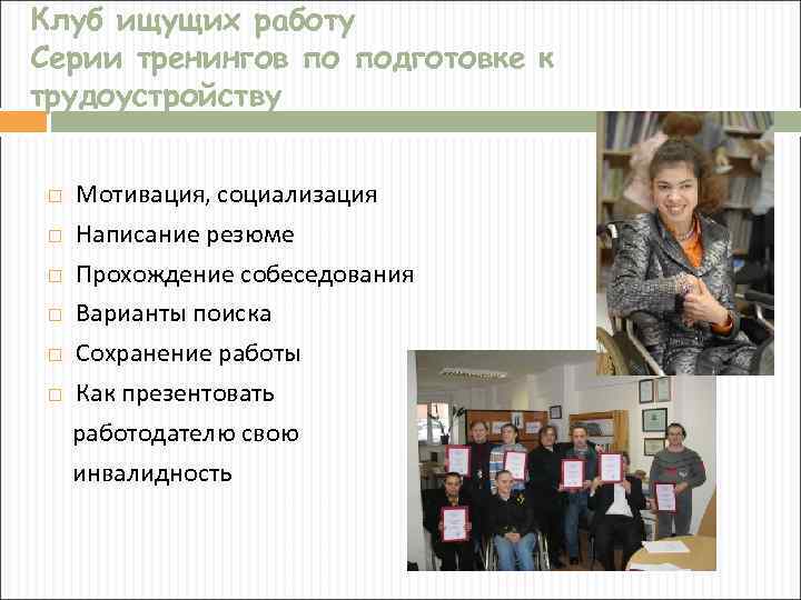 Клуб ищущих работу Серии тренингов по подготовке к трудоустройству Мотивация, социализация Написание резюме Прохождение