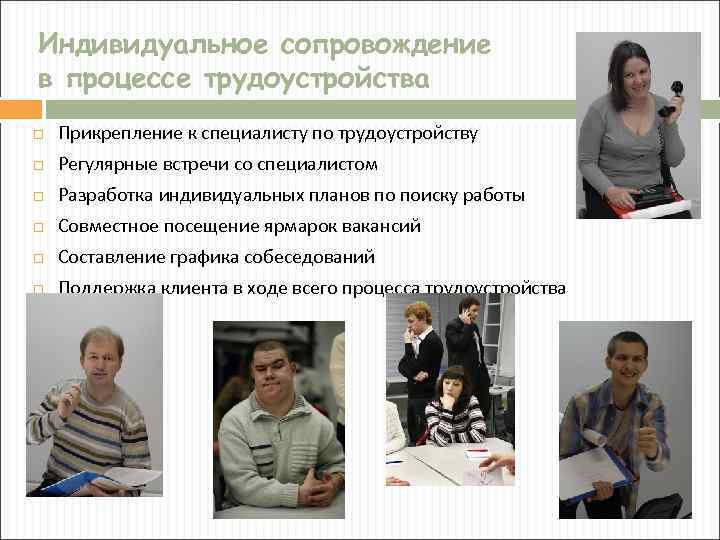 Индивидуальное сопровождение в процессе трудоустройства Прикрепление к специалисту по трудоустройству Регулярные встречи со специалистом