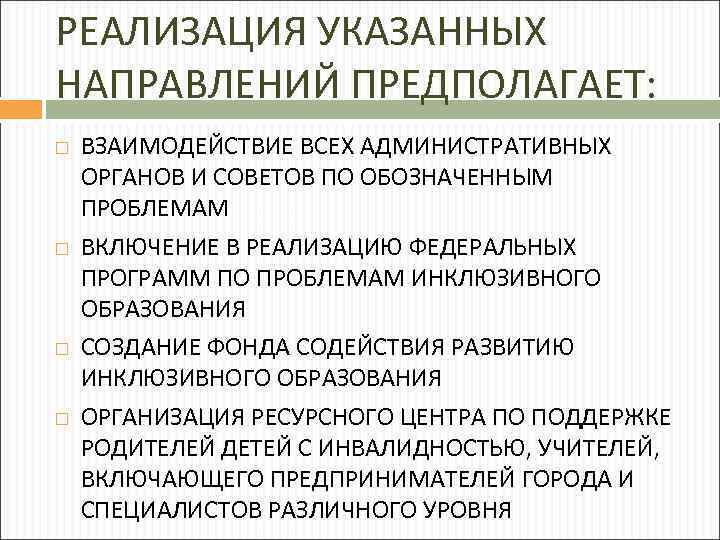 РЕАЛИЗАЦИЯ УКАЗАННЫХ НАПРАВЛЕНИЙ ПРЕДПОЛАГАЕТ: ВЗАИМОДЕЙСТВИЕ ВСЕХ АДМИНИСТРАТИВНЫХ ОРГАНОВ И СОВЕТОВ ПО ОБОЗНАЧЕННЫМ ПРОБЛЕМАМ ВКЛЮЧЕНИЕ