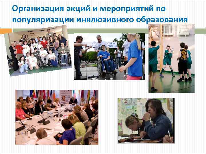 Организация акций и мероприятий по популяризации инклюзивного образования 