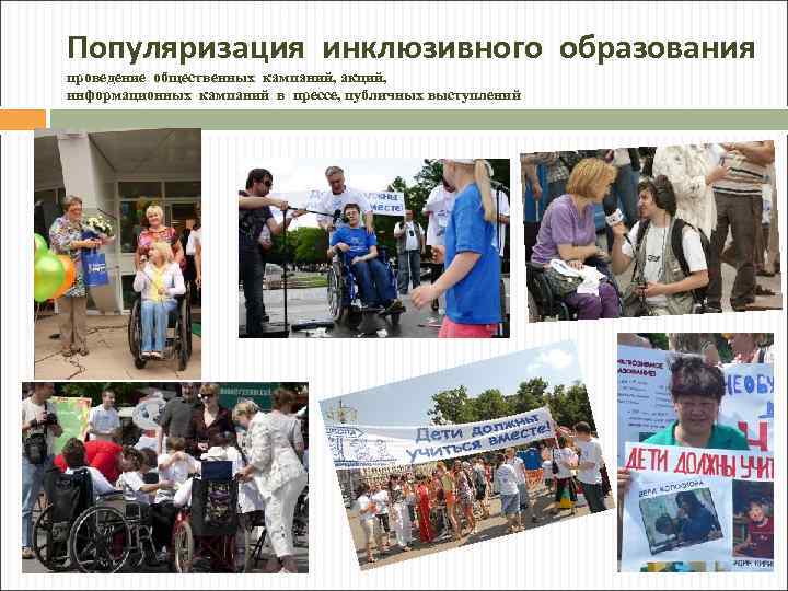Популяризация инклюзивного образования проведение общественных кампаний, акций, информационных кампаний в прессе, публичных выступлений 