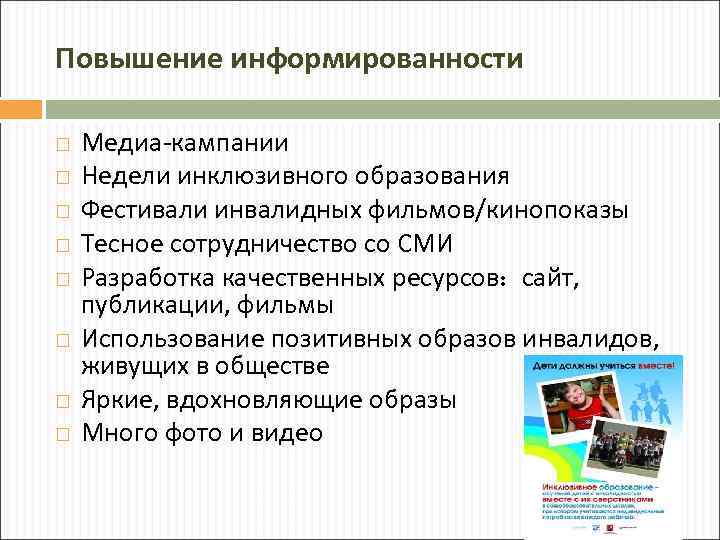 Повышение информированности Медиа-кампании Недели инклюзивного образования Фестивали инвалидных фильмов/кинопоказы Тесное сотрудничество со СМИ Разработка