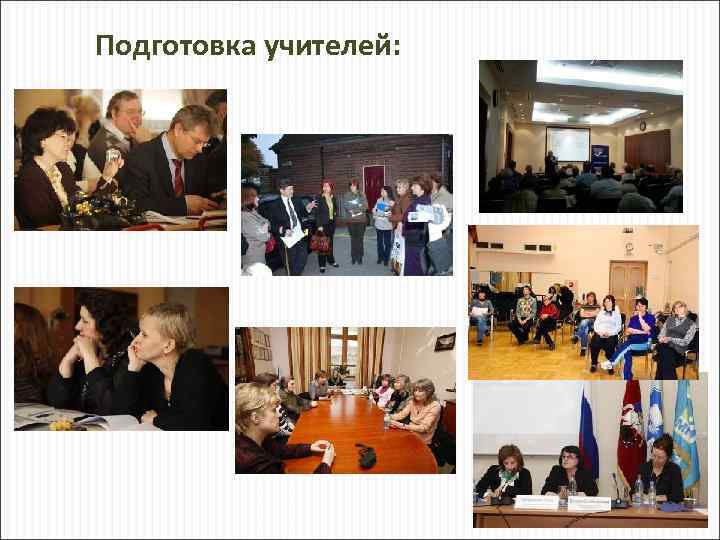 Подготовка учителей: 