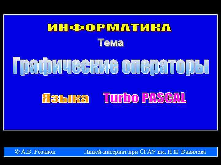 © А. В. Розанов Лицей-интернат при СГАУ им. Н. И. Вавилова 