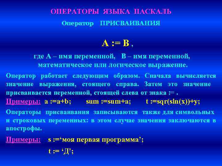 ОПЕРАТОРЫ ЯЗЫКА ПАСКАЛЬ Оператор ПРИСВАИВАНИЯ А : = В , где А – имя