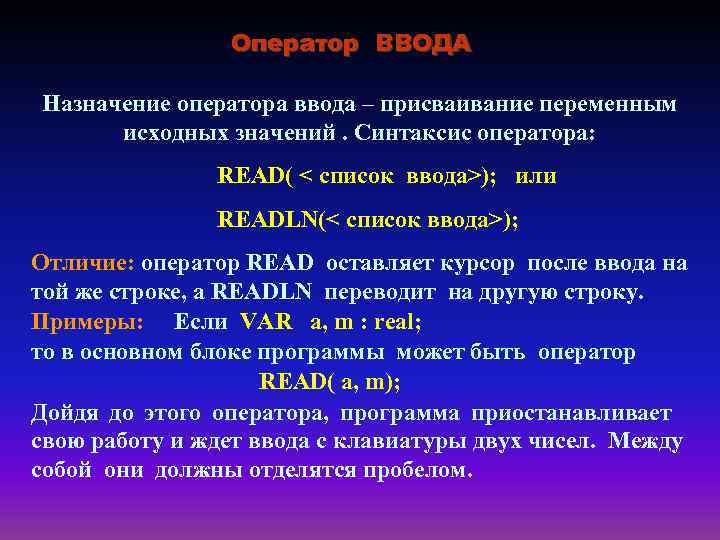 Оператор ВВОДА Назначение оператора ввода – присваивание переменным исходных значений. Синтаксис оператора: READ( <