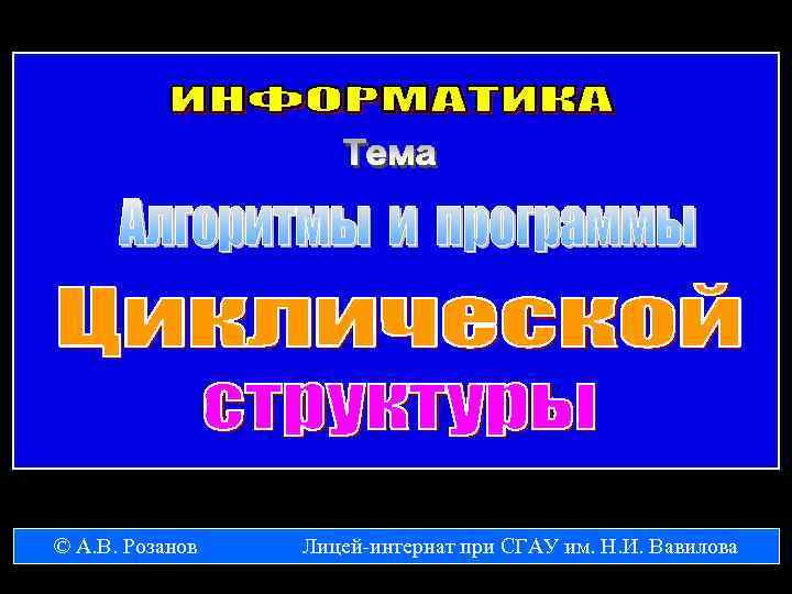 © А. В. Розанов Лицей-интернат при СГАУ им. Н. И. Вавилова 