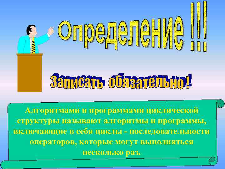 Алгоритмами и программами циклической структуры называют алгоритмы и программы, включающие в себя циклы -