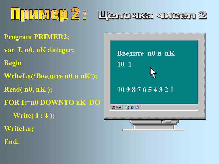 Program PRIMER 2; var I, n 0, n. K : integer; Begin Введите n