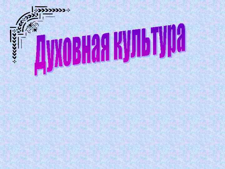 Истинный показатель цивилизации – не уровень богатства и не величина городов, не обилие урожая,