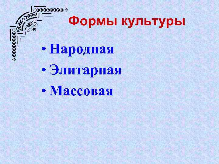 Контркультура – 1) субкультура,  которая не  просто отличается от господствующей  культуры,