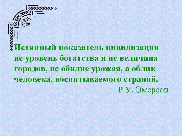   Цель: закрепить знания о духовной культуре, о формах культуры и ее разновидностях.