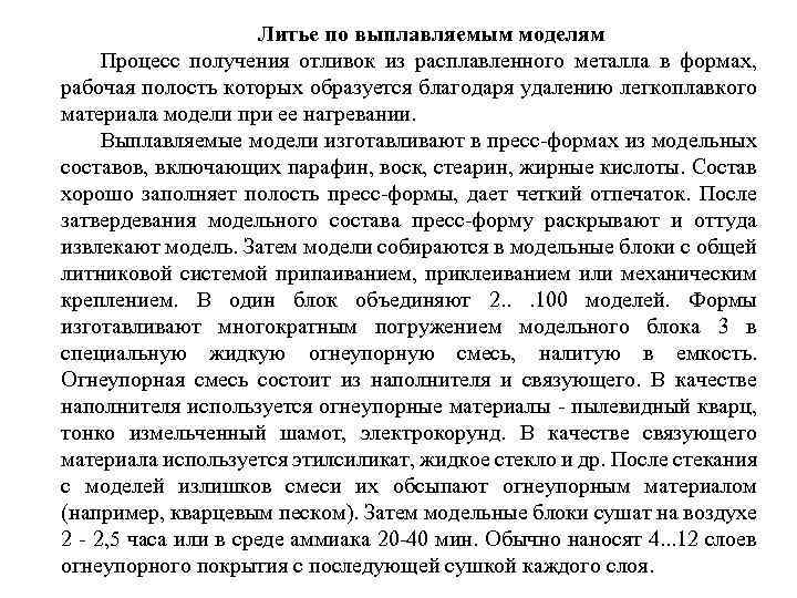 Литье по выплавляемым моделям Процесс получения отливок из расплавленного металла в формах, рабочая полость