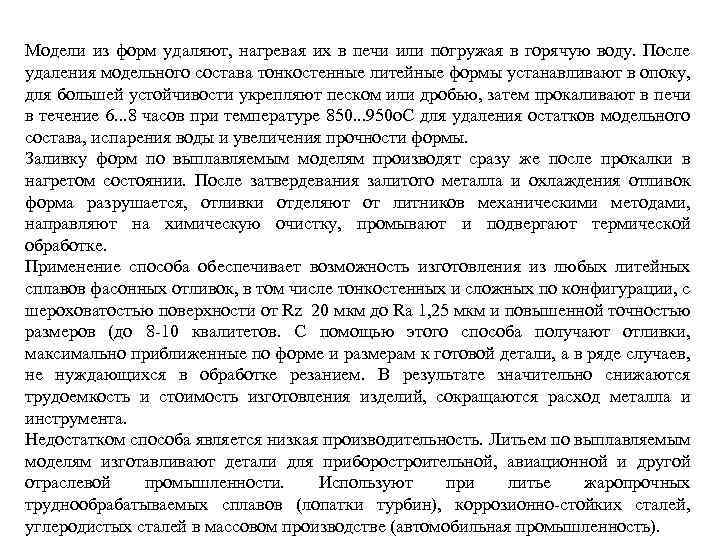 Модели из форм удаляют, нагревая их в печи или погружая в горячую воду. После