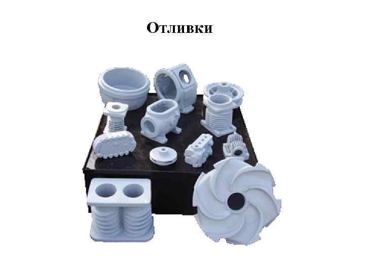 Отливки 