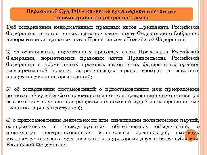 Верховный Суд РФ в качестве суда первой инстанции рассматривает и разрешает дела: 1)об оспаривании