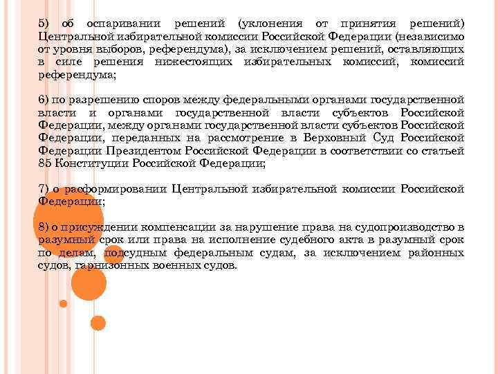 5) об оспаривании решений (уклонения от принятия решений) Центральной избирательной комиссии Российской Федерации (независимо