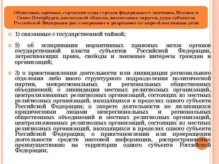 Областные, краевые, городские суды городов федерального значения, Москвы и Санкт Петербурга, автономной области, автономных