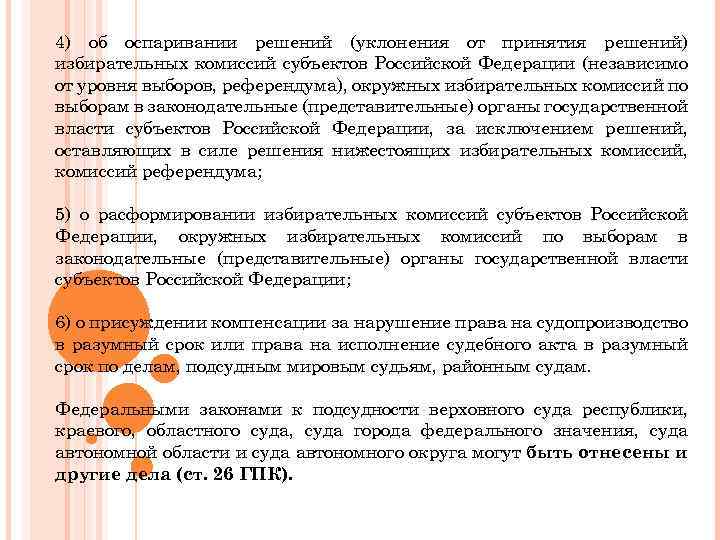4) об оспаривании решений (уклонения от принятия решений) избирательных комиссий субъектов Российской Федерации (независимо