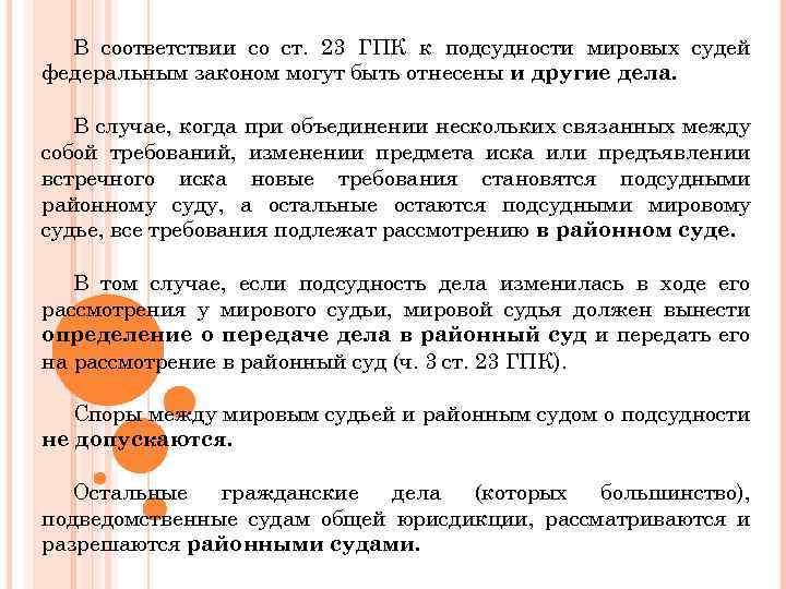 В соответствии со ст. 23 ГПК к подсудности мировых судей федеральным законом могут быть