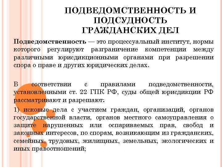 ПОДВЕДОМСТВЕННОСТЬ И ПОДСУДНОСТЬ ГРАЖДАНСКИХ ДЕЛ Подведомственность — это процессуальный институт, нормы которого регулируют разграничение