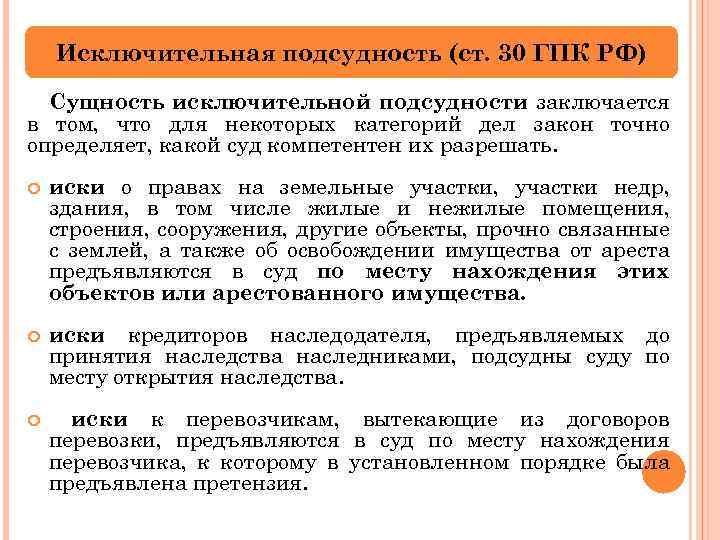 Исключительная подсудность (ст. 30 ГПК РФ) Сущность исключительной подсудности заключается в том, что для