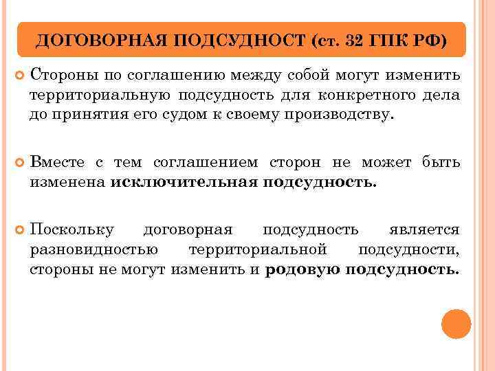 ДОГОВОРНАЯ ПОДСУДНОСТ (ст. 32 ГПК РФ) Стороны по соглашению между собой могут изменить территориальную