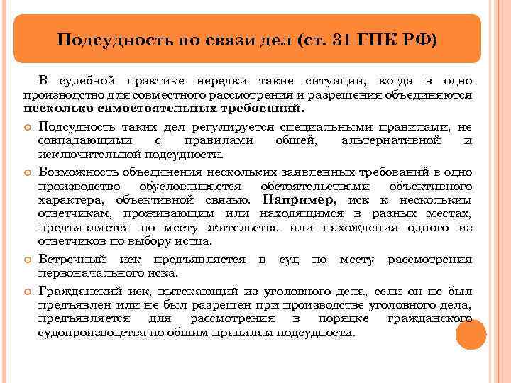 Подсудность по связи дел (ст. 31 ГПК РФ) В судебной практике нередки такие ситуации,