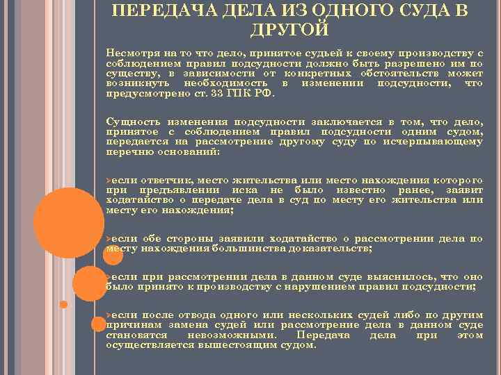 ПЕРЕДАЧА ДЕЛА ИЗ ОДНОГО СУДА В ДРУГОЙ Несмотря на то что дело, принятое судьей