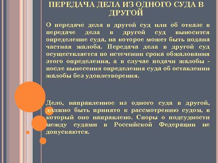 ПЕРЕДАЧА ДЕЛА ИЗ ОДНОГО СУДА В ДРУГОЙ О передаче дела в другой суд или