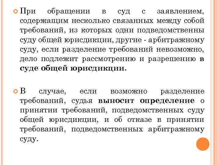  При обращении в суд с заявлением, содержащим несколько связанных между собой требований, из