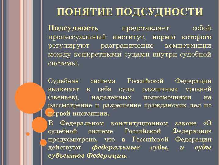 ПОНЯТИЕ ПОДСУДНОСТИ Подсудность представляет собой процессуальный институт, нормы которого регулируют разграничение компетенции между конкретными