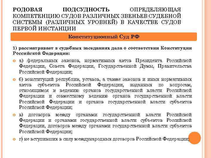 РОДОВАЯ ПОДСУДНОСТЬ ОПРЕДЕЛЯЮЩАЯ КОМПЕТЕНЦИЮ СУДОВ РАЗЛИЧНЫХ ЗВЕНЬЕВ СУДЕБНОЙ СИСТЕМЫ (РАЗЛИЧНЫХ УРОВНЕЙ) В КАЧЕСТВЕ СУДОВ
