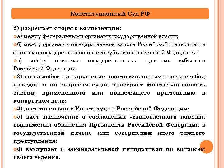 Конституционный Суд РФ 2) разрешает споры о компетенции: а) между федеральными органами государственной власти;