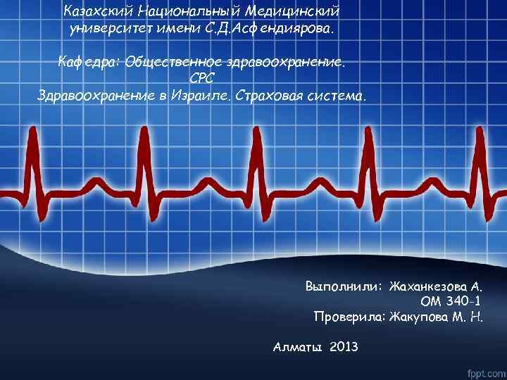 Казахский Национальный Медицинский университет имени С. Д. Асфендиярова. Кафедра: Общественное здравоохранение. СРС Здравоохранение в
