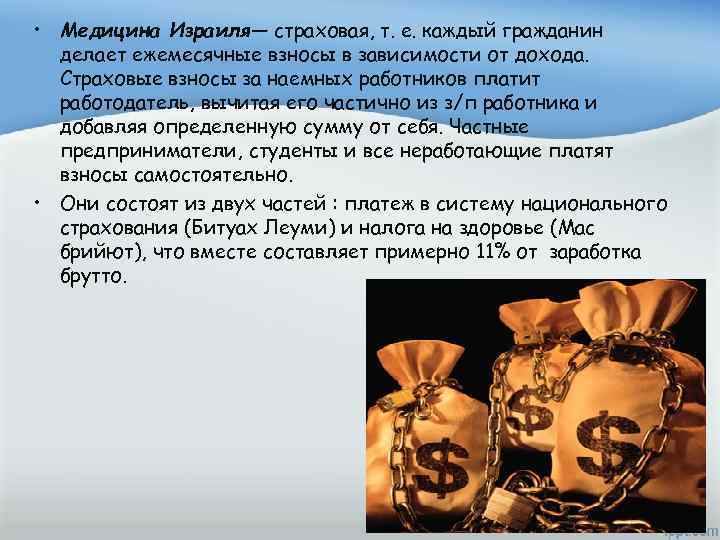  • Медицина Израиля— страховая, т. е. каждый гражданин делает ежемесячные взносы в зависимости