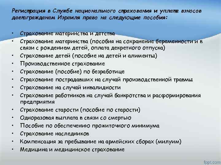 Регистрация в Службе национального страхования и уплата взносов дает гражданам Израиля право на следующие