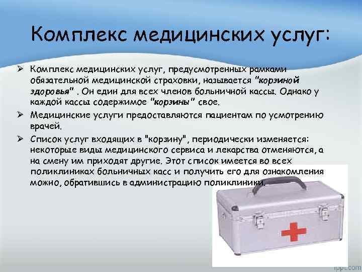 Комплекс медицинских услуг: Ø Комплекс медицинских услуг, предусмотренных рамками обязательной медицинской страховки, называется 