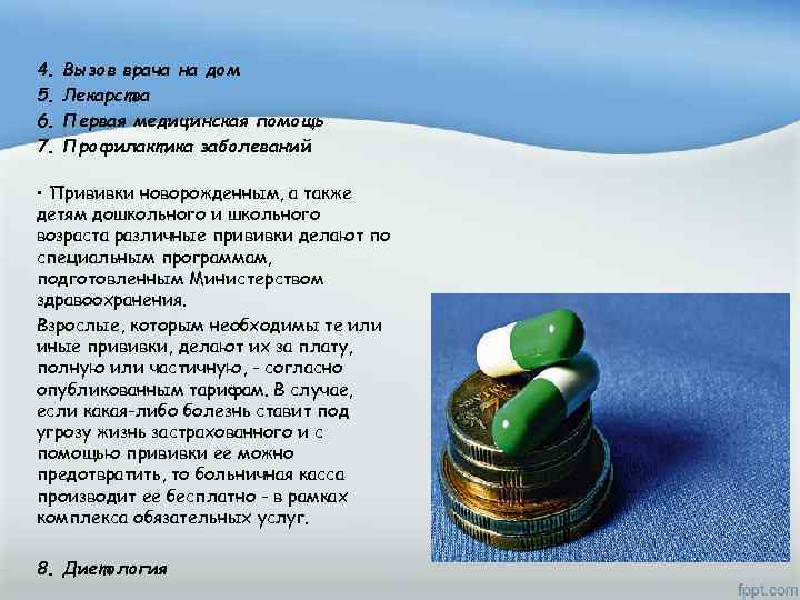 4. 5. 6. 7. Вызов врача на дом Лекарства Первая медицинская помощь Профилактика заболеваний