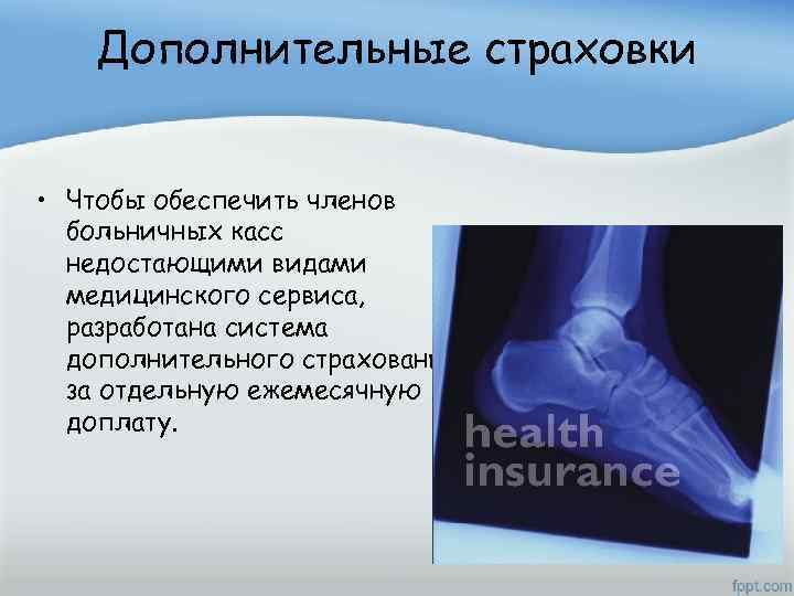 Дополнительные страховки • Чтобы обеспечить членов больничных касс недостающими видами медицинского сервиса, разработана система