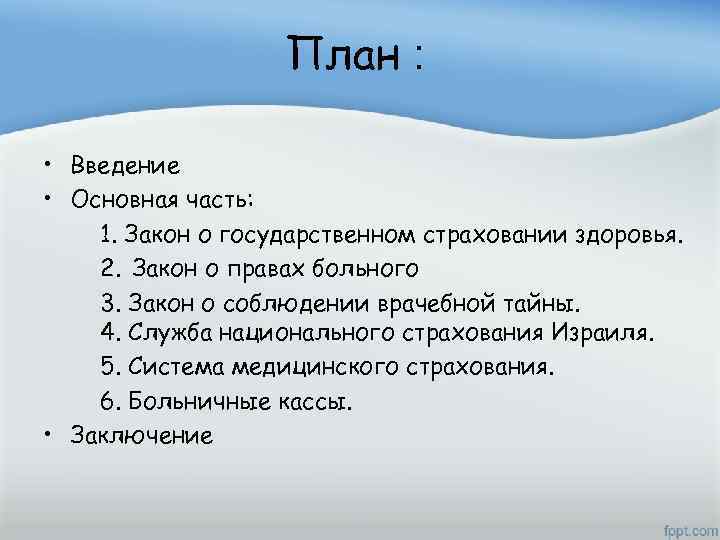 План : • Введение • Основная часть: 1. Закон о государственном страховании здоровья. 2.