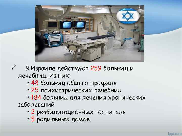 ü В Израиле действуют 259 больниц и лечебниц. Из них: • 48 больниц общего