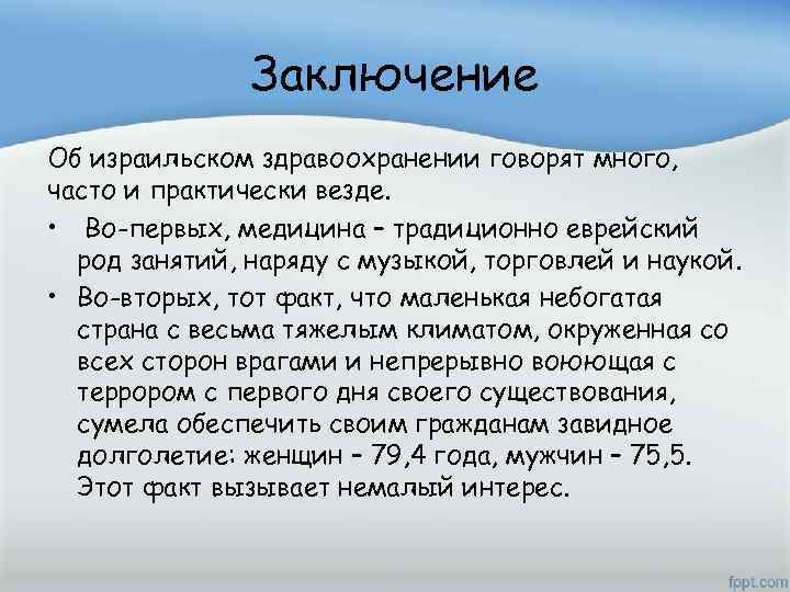 Заключение Об израильском здравоохранении говорят много, часто и практически везде. • Во-первых, медицина –