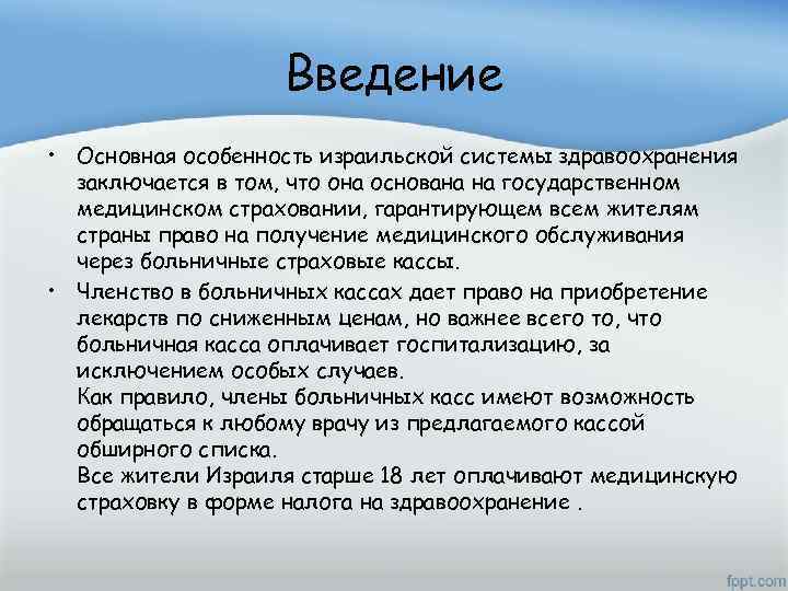 Введение • Основная особенность израильской системы здравоохранения заключается в том, что она основана на
