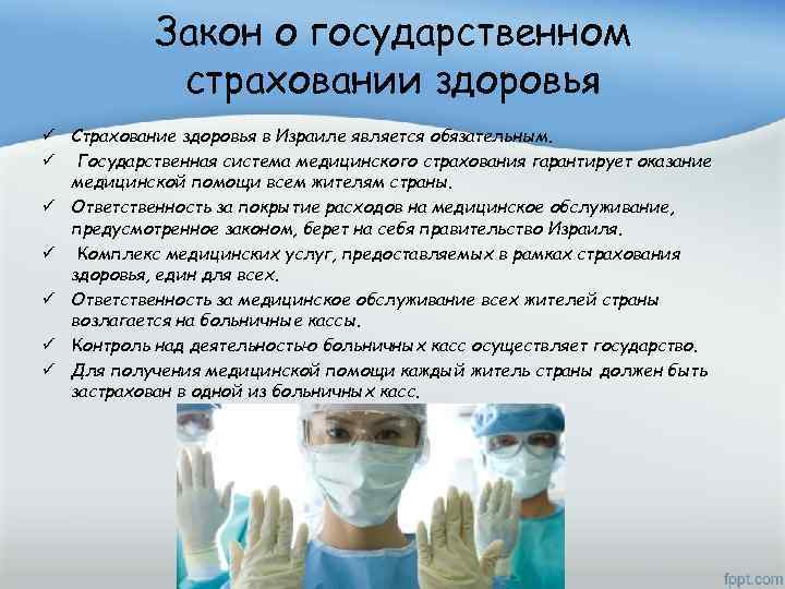 Закон о государственном страховании здоровья ü Страхование здоровья в Израиле является обязательным. ü Государственная