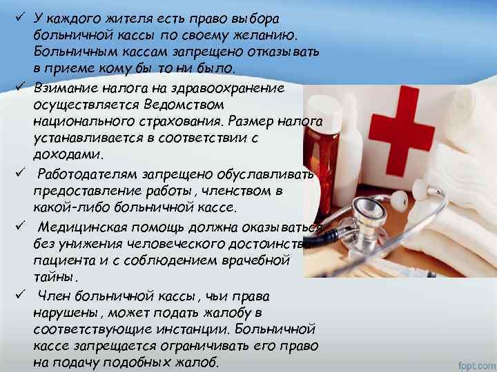 ü У каждого жителя есть право выбора больничной кассы по своему желанию. Больничным кассам