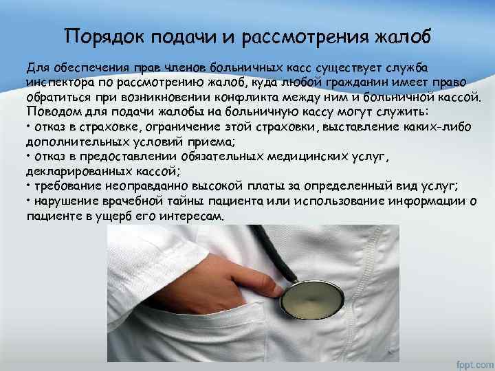 Порядок подачи и рассмотрения жалоб Для обеспечения прав членов больничных касс существует служба инспектора