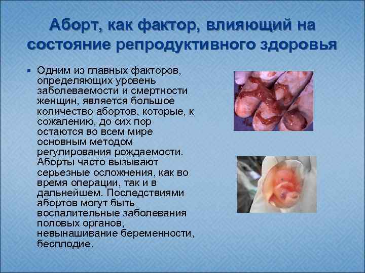 Аборт, как фактор, влияющий на состояние репродуктивного здоровья Одним из главных факторов, определяющих уровень